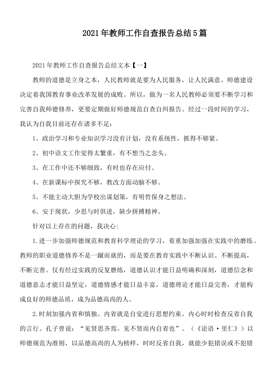 2021年教师工作自查报告总结5篇.docx_第1页