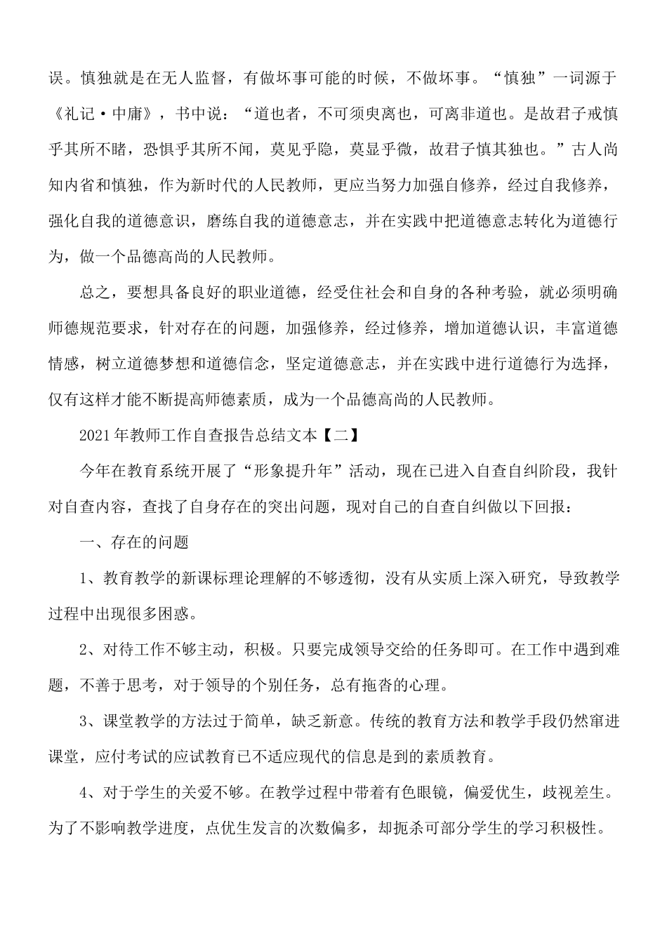 2021年教师工作自查报告总结5篇.docx_第2页