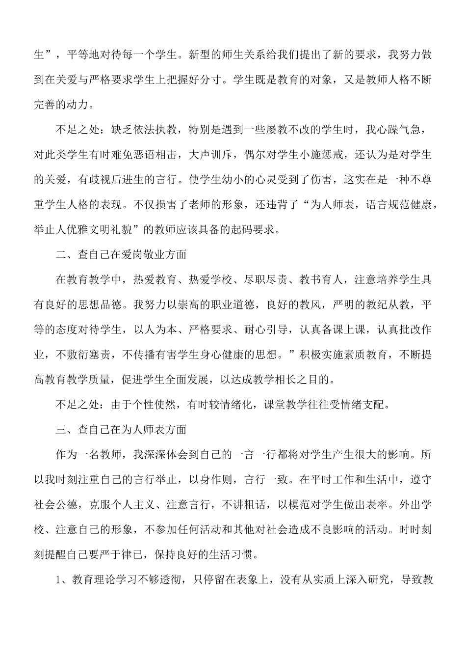 校园教师师德师风自查报告5篇.docx_第3页