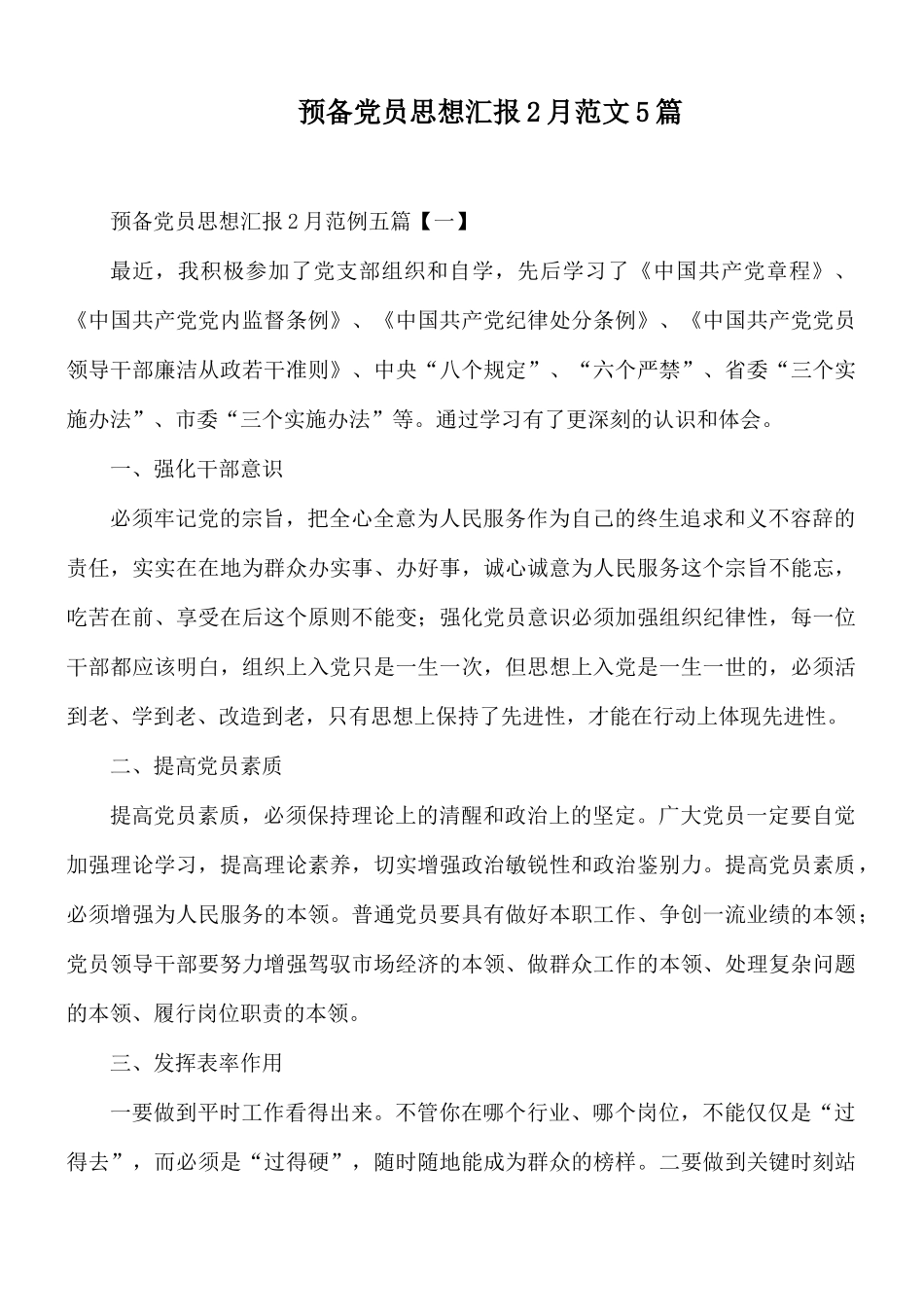 预备党员思想汇报2月范文5篇.docx_第1页