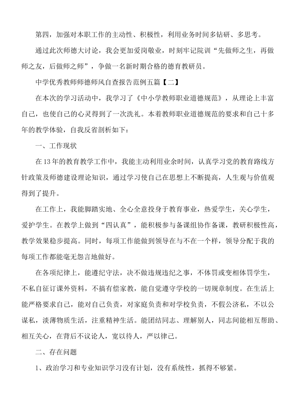 中学优秀教师师德师风自查报告范文5篇.docx_第2页