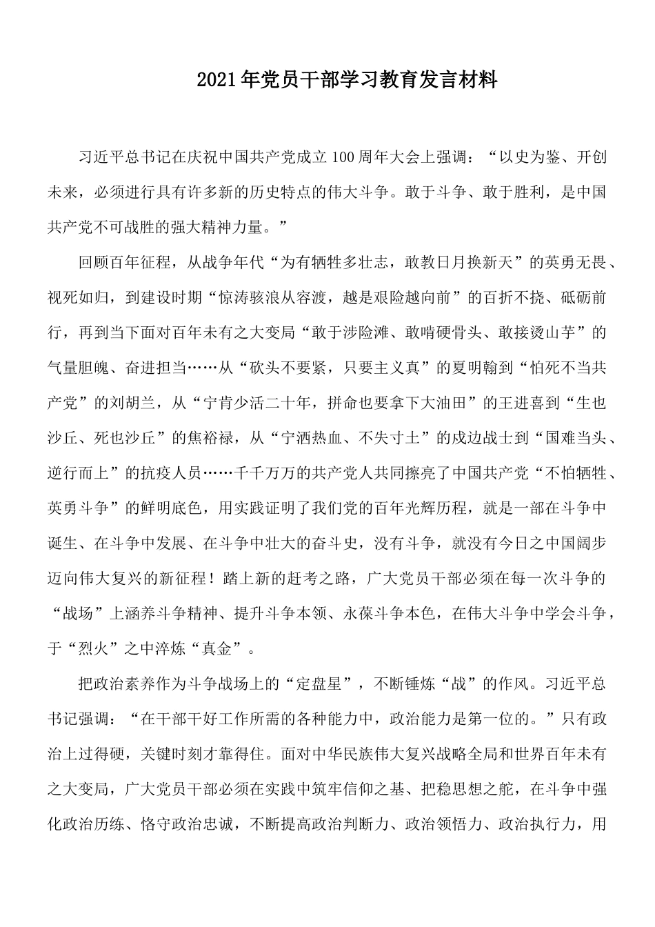 2021年党员干部学习教育发言材料.docx_第1页