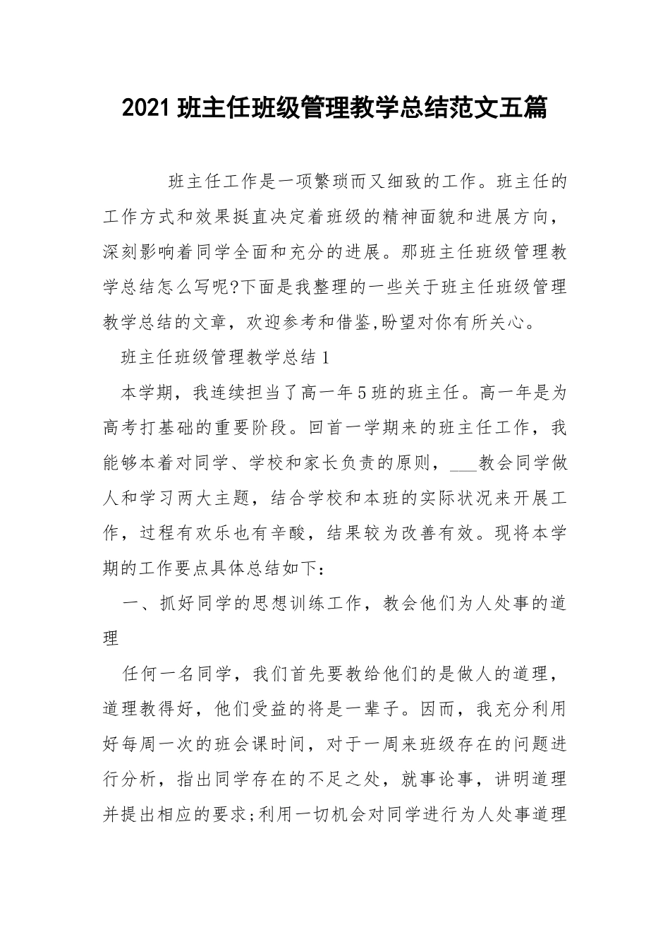 2021班主任班级管理教学总结范文五篇.docx_第1页