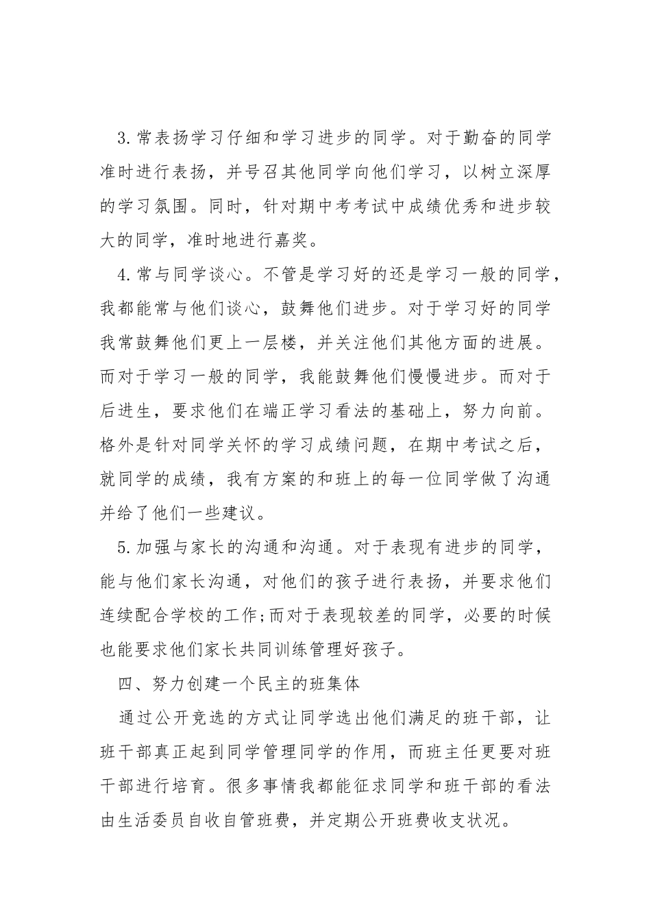2021班主任班级管理教学总结范文五篇.docx_第3页