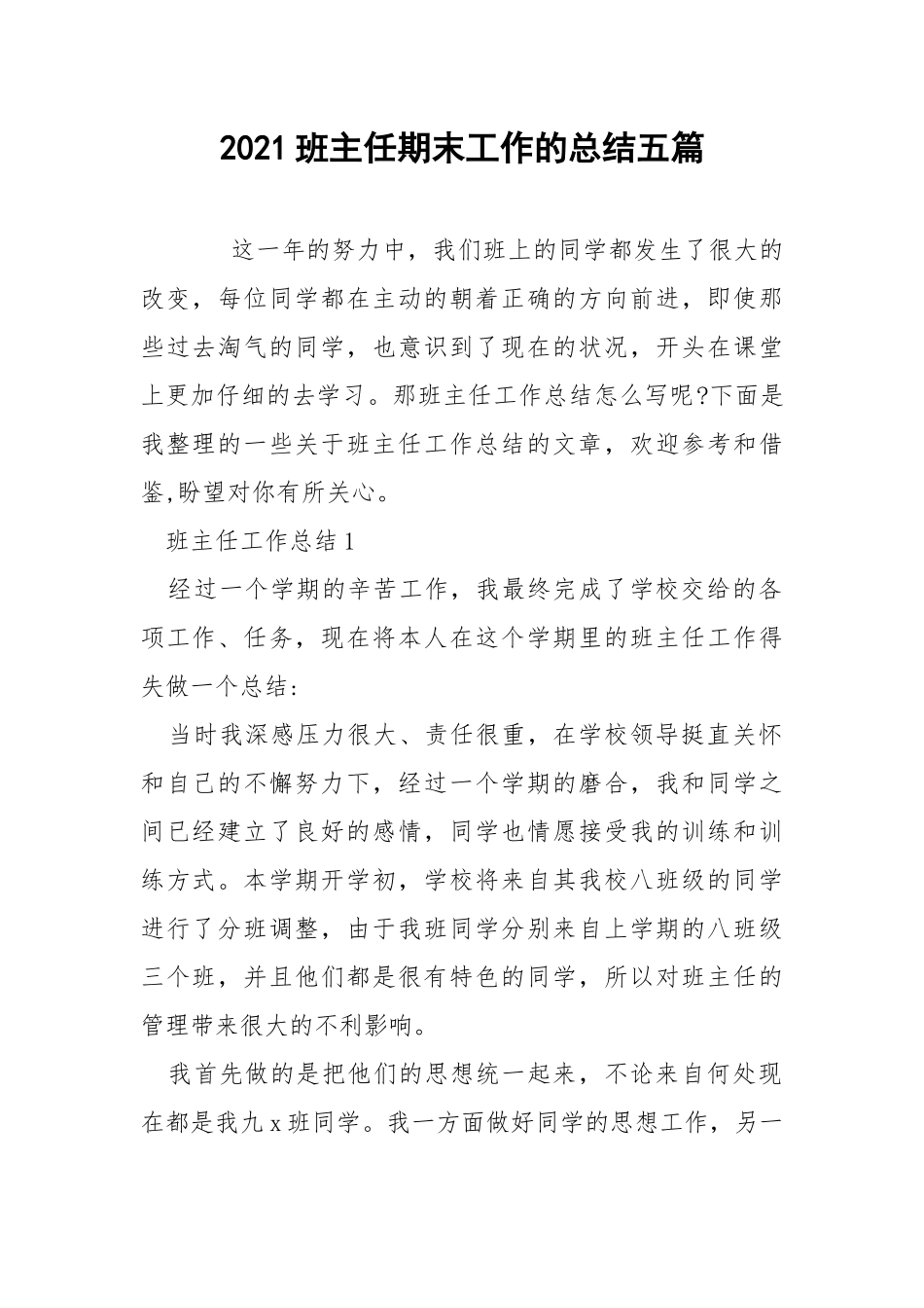 2021班主任期末工作的总结五篇.docx_第1页