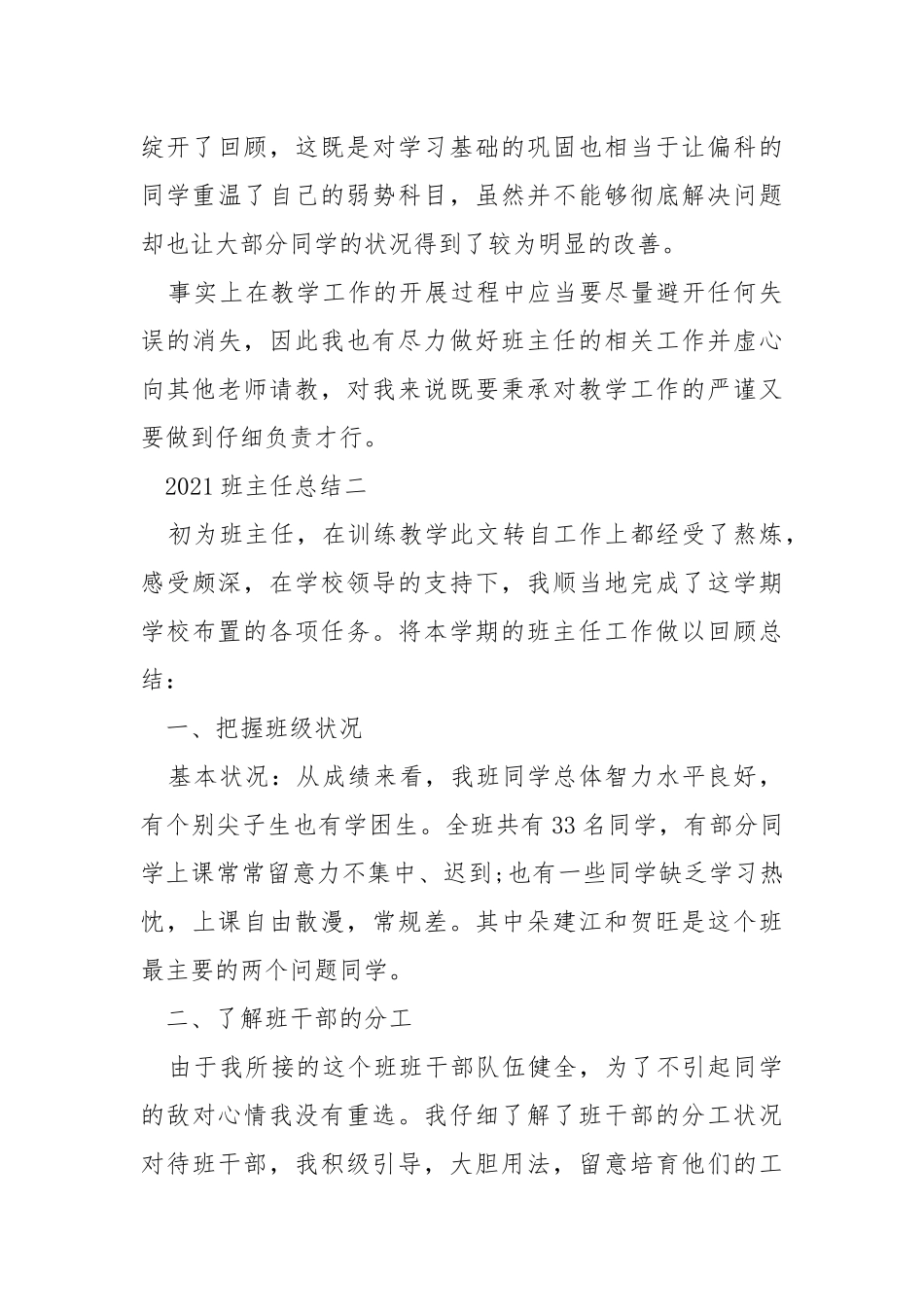 2021班主任总结范文_2021班主任总结怎么写.docx_第3页