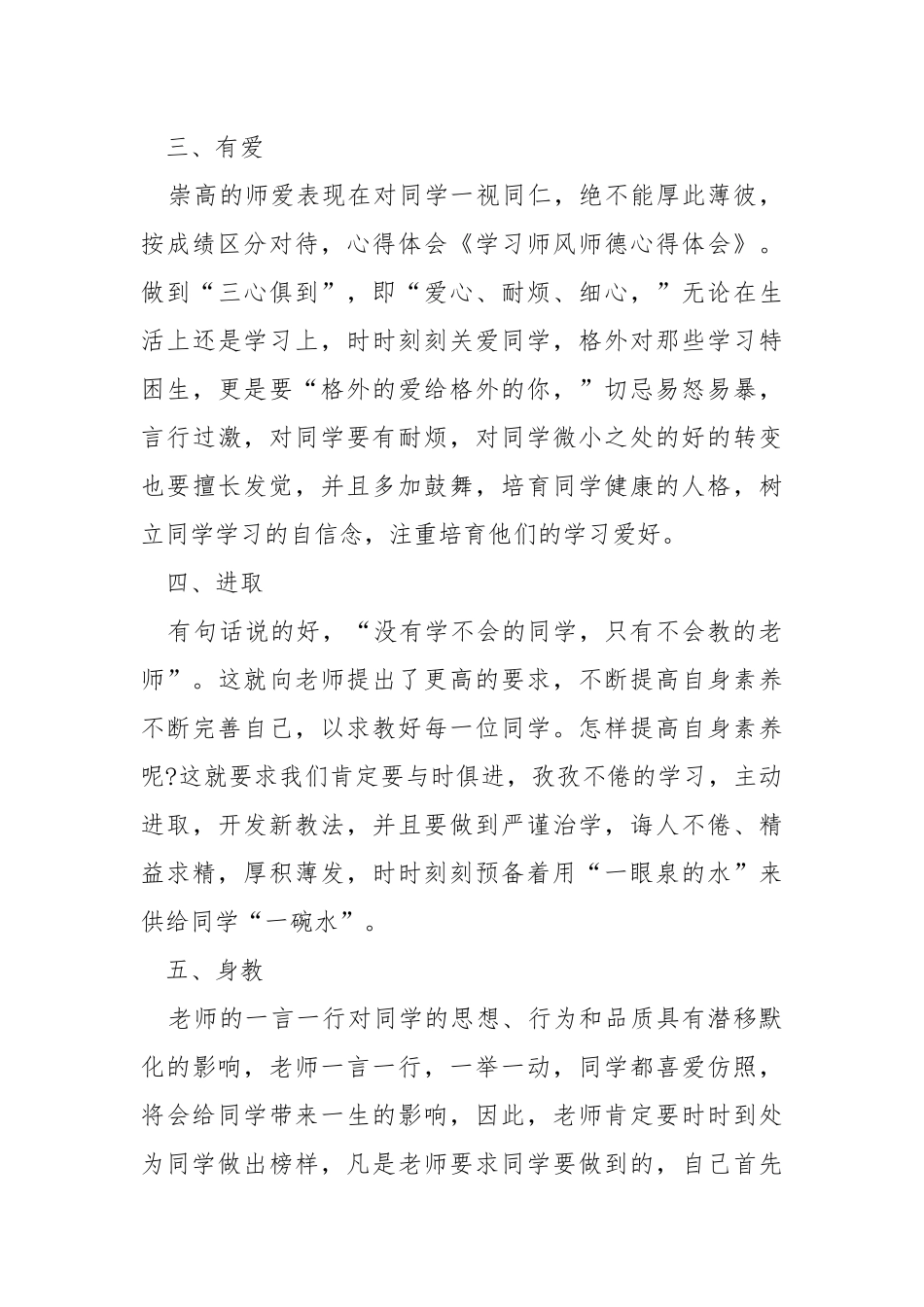 2021老师师德建设工作自我总结五篇.docx_第3页
