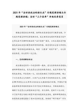 2021年“当好讲政治的排头兵”专题党课讲稿与专题党课讲稿：当好“三个表率”争做优秀党员.docx