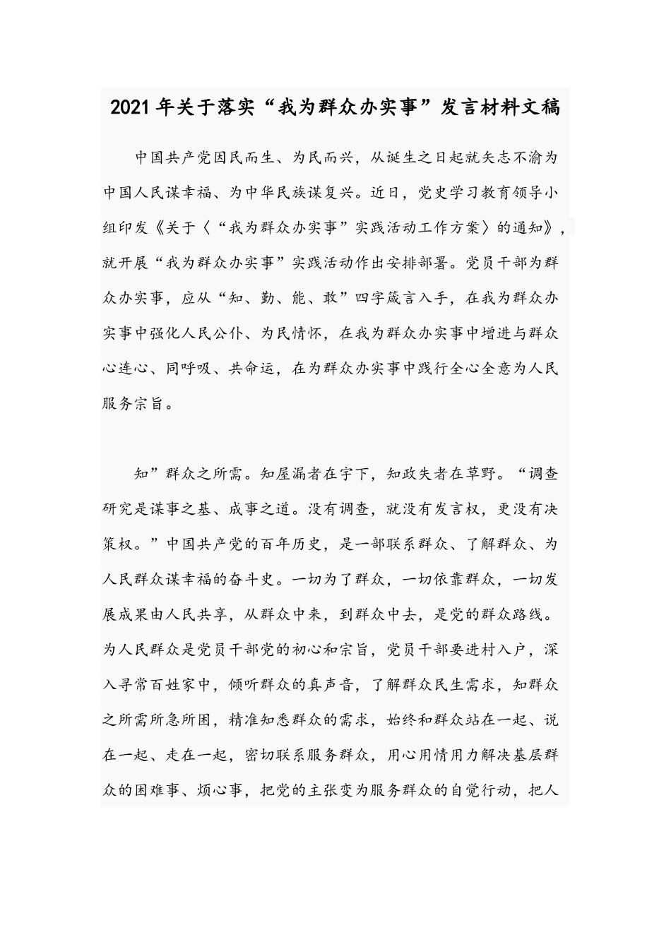 2021年关于落实“我为群众办实事”发言材料文稿.docx_第1页