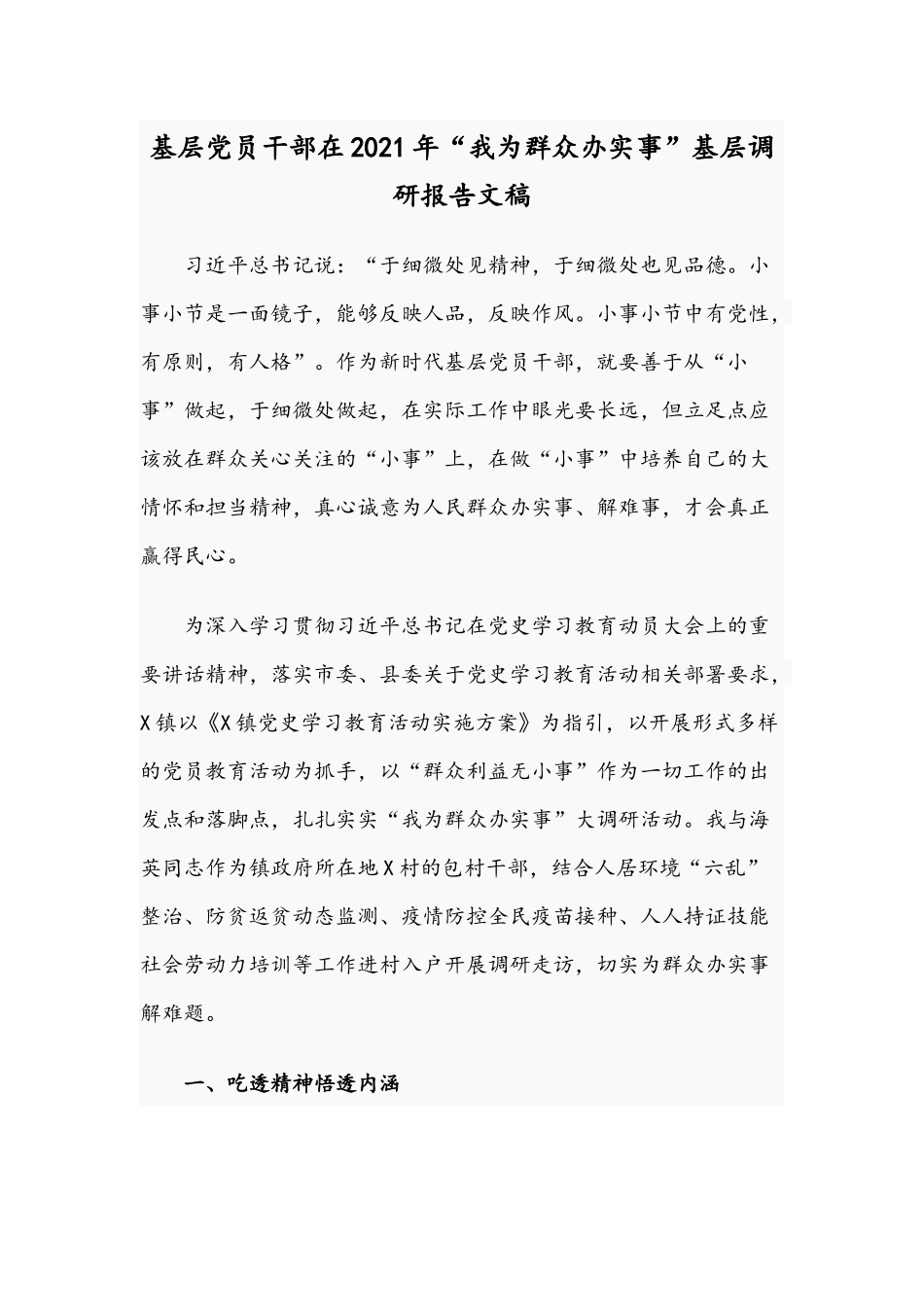 基层党员干部在2021年“我为群众办实事”基层调研报告文稿.docx_第1页