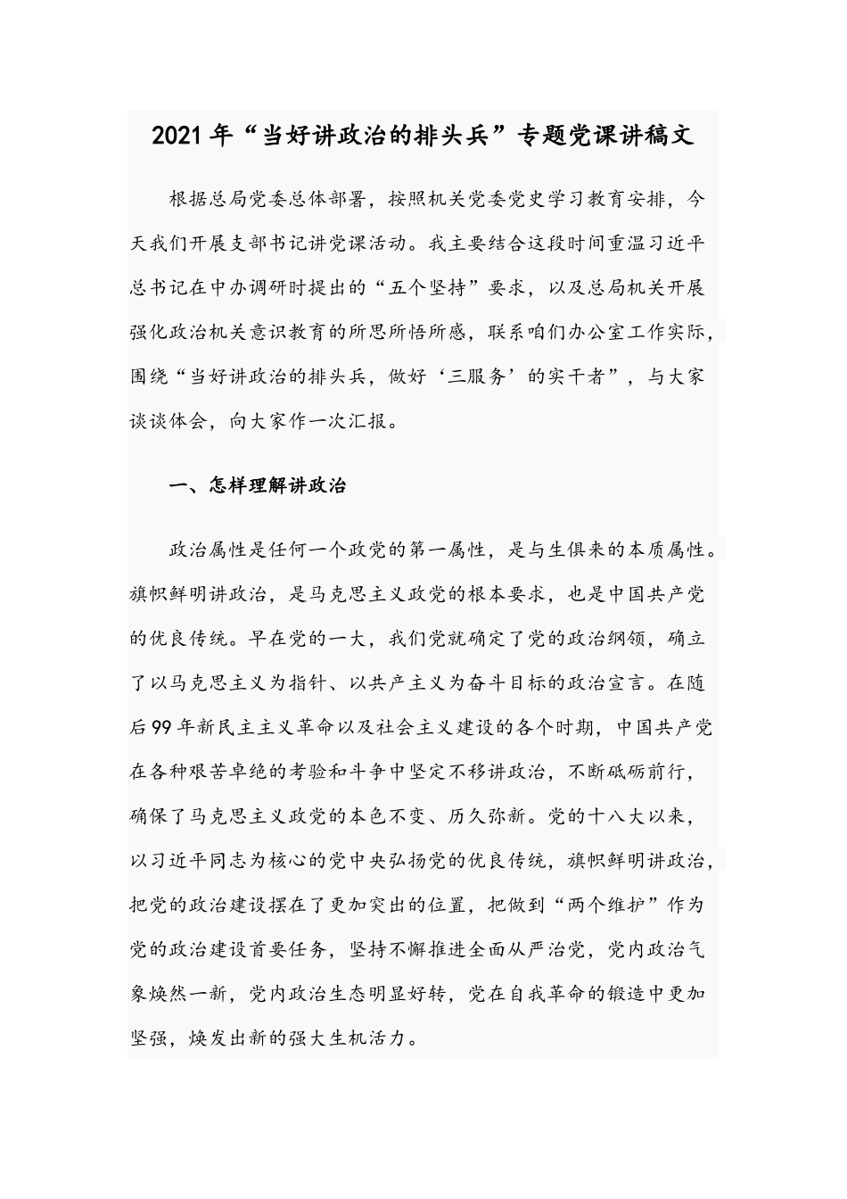 2021年“当好讲政治的排头兵”专题党课讲稿文.docx_第1页