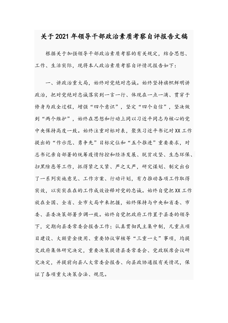 关于2021年领导干部政治素质考察自评报告文稿.docx_第1页