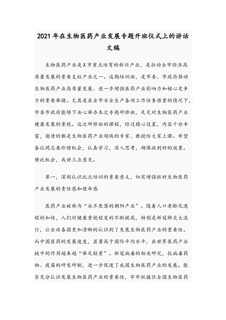 2021年在生物医药产业发展专题开班仪式上的讲话文稿.docx_第1页