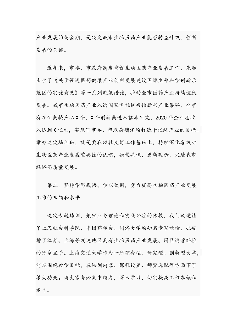2021年在生物医药产业发展专题开班仪式上的讲话文稿.docx_第2页