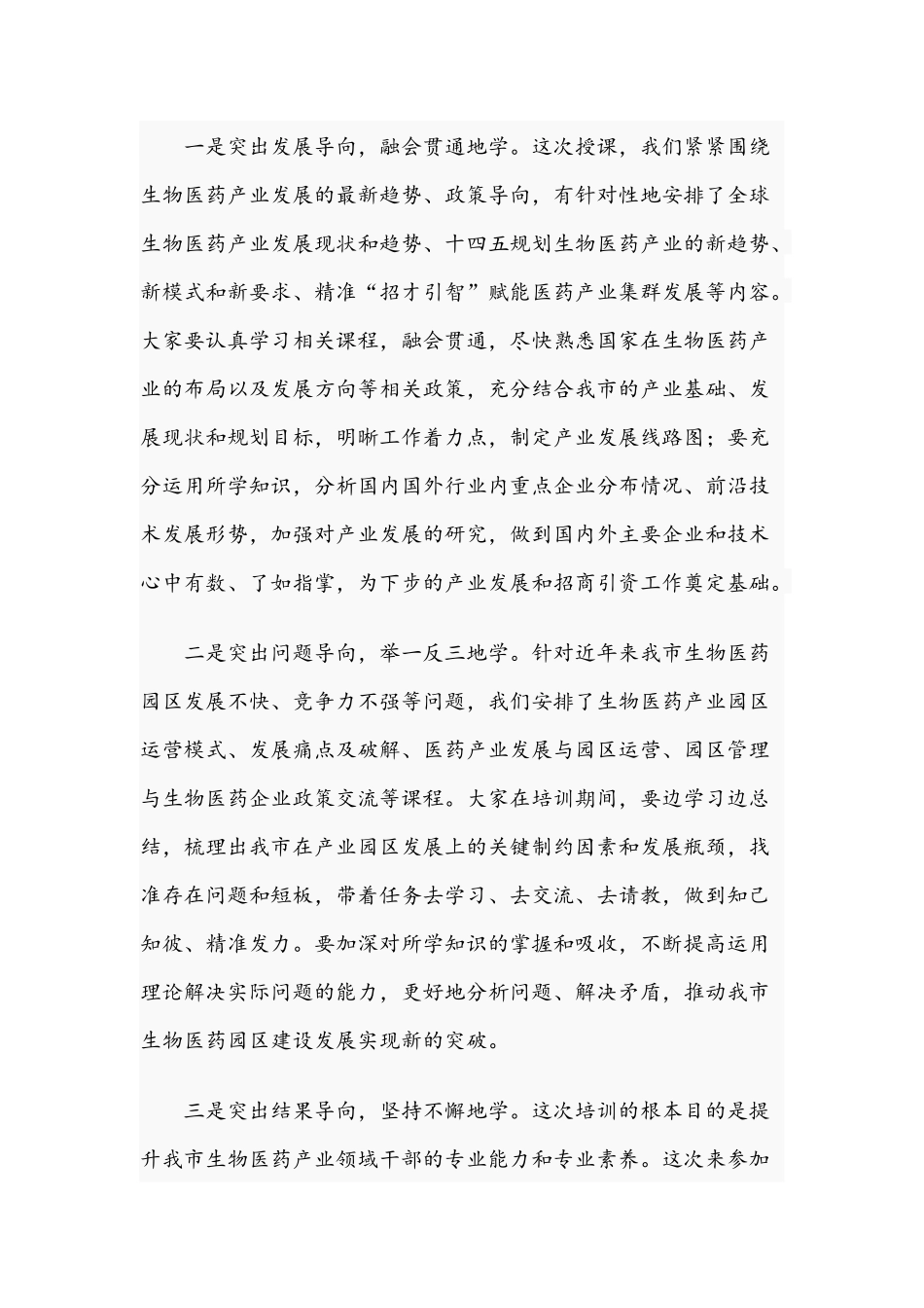 2021年在生物医药产业发展专题开班仪式上的讲话文稿.docx_第3页