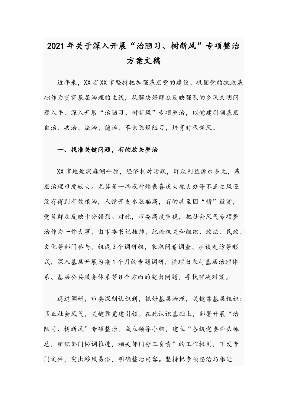 2021年关于深入开展“治陋习、树新风”专项整治方案文稿.docx_第1页