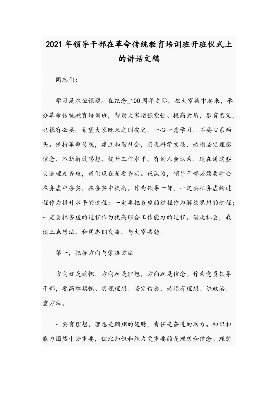 2021年领导干部在革命传统教育培训班开班仪式上的讲话文稿.docx_第1页