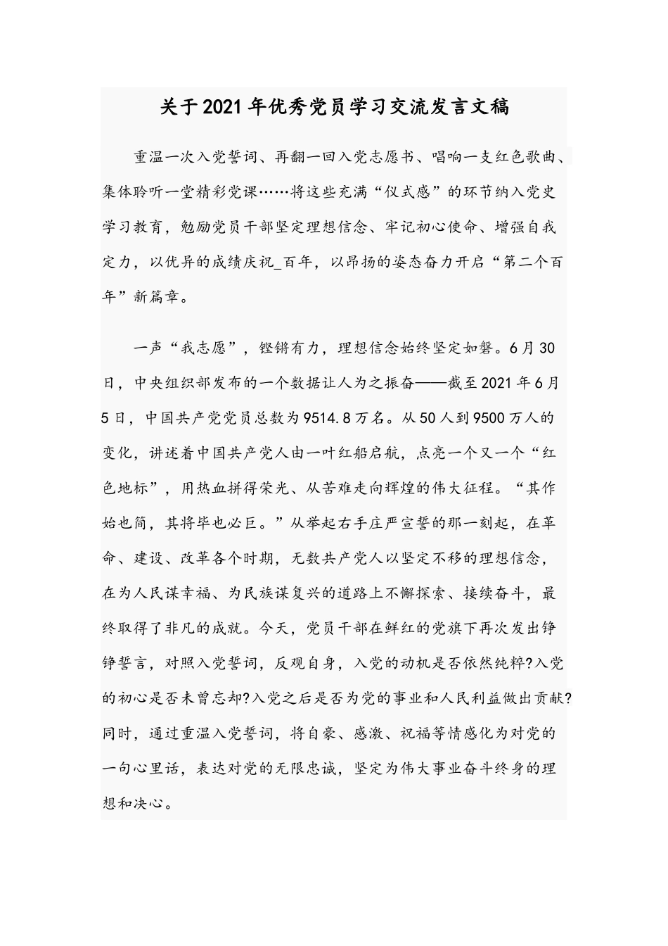 关于2021年优秀党员学习交流发言文稿.docx_第1页