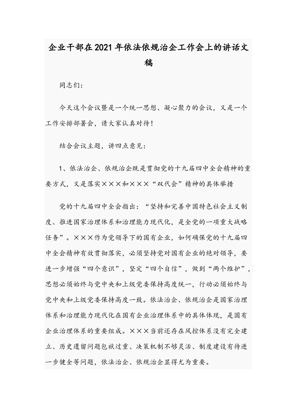 企业干部在2021年依法依规治企工作会上的讲话文稿.docx_第1页