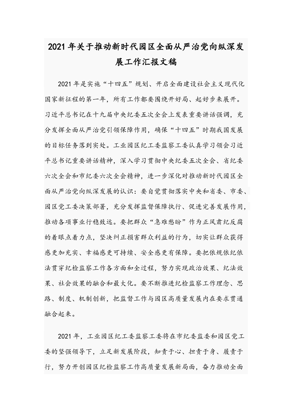 2021年关于推动新时代园区全面从严治党向纵深发展工作汇报文稿.docx_第1页