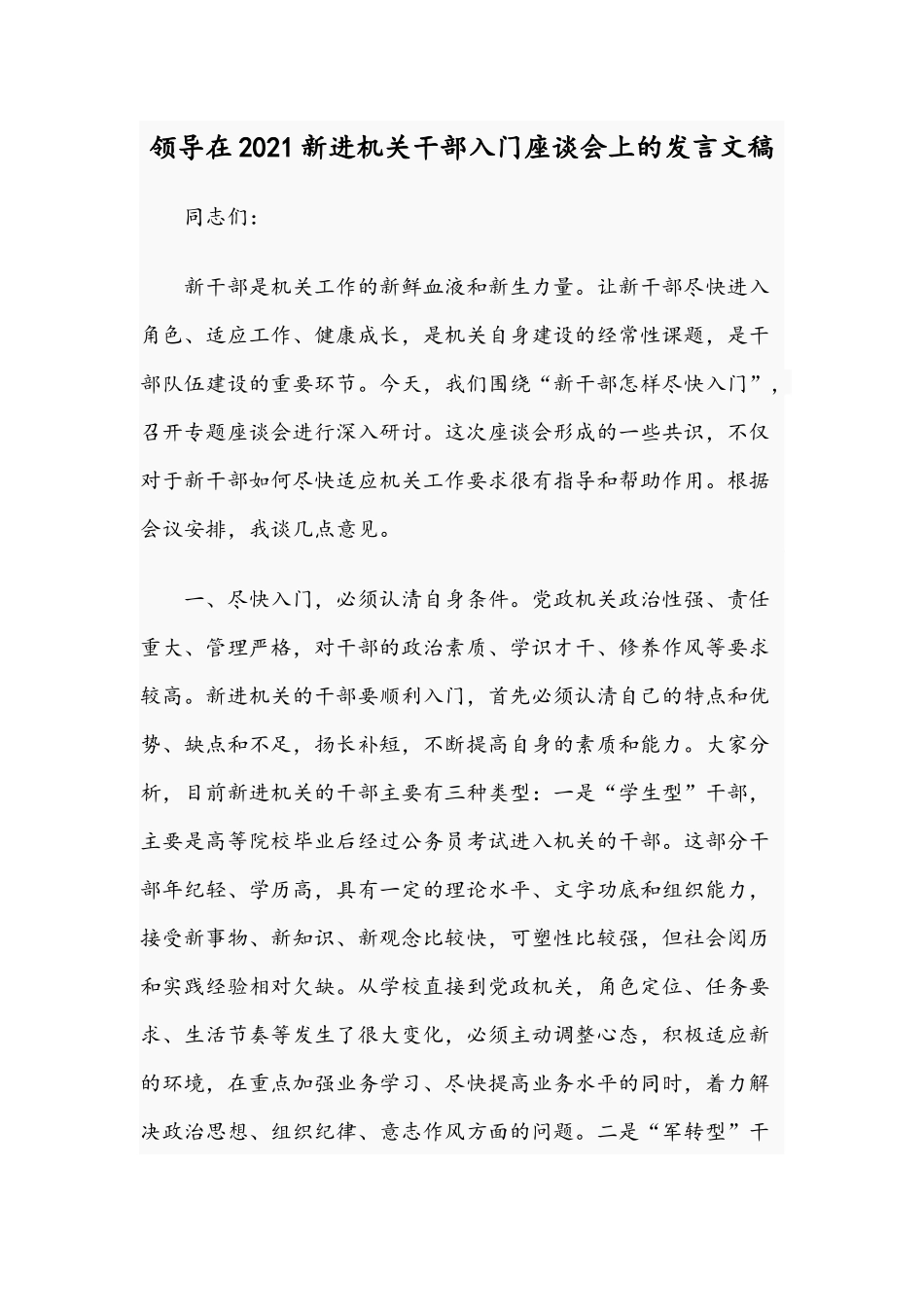 领导在2021新进机关干部入门座谈会上的发言文稿.docx_第1页