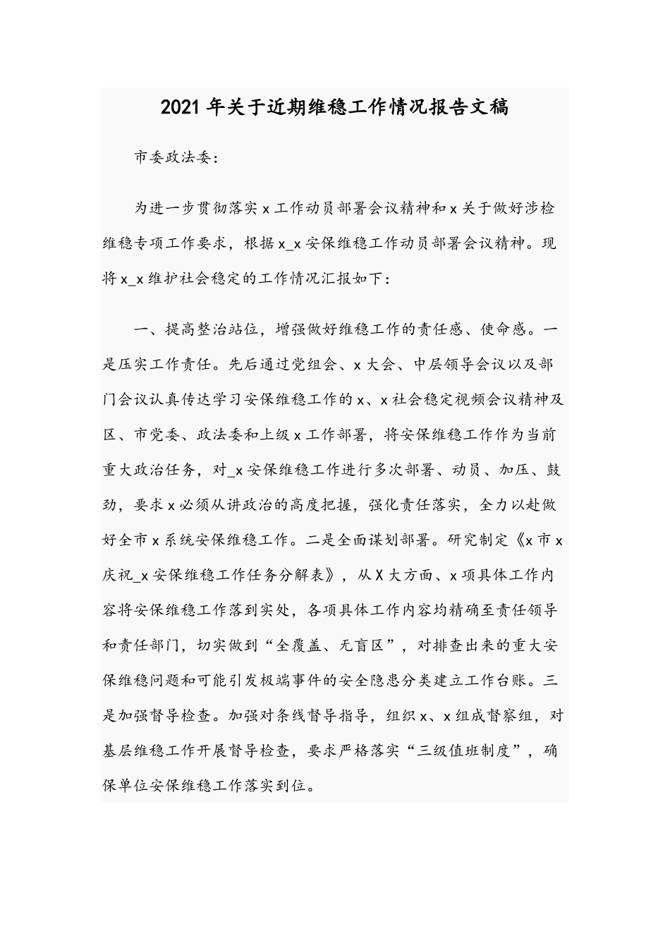 2021年关于近期维稳工作情况报告文稿.docx_第1页
