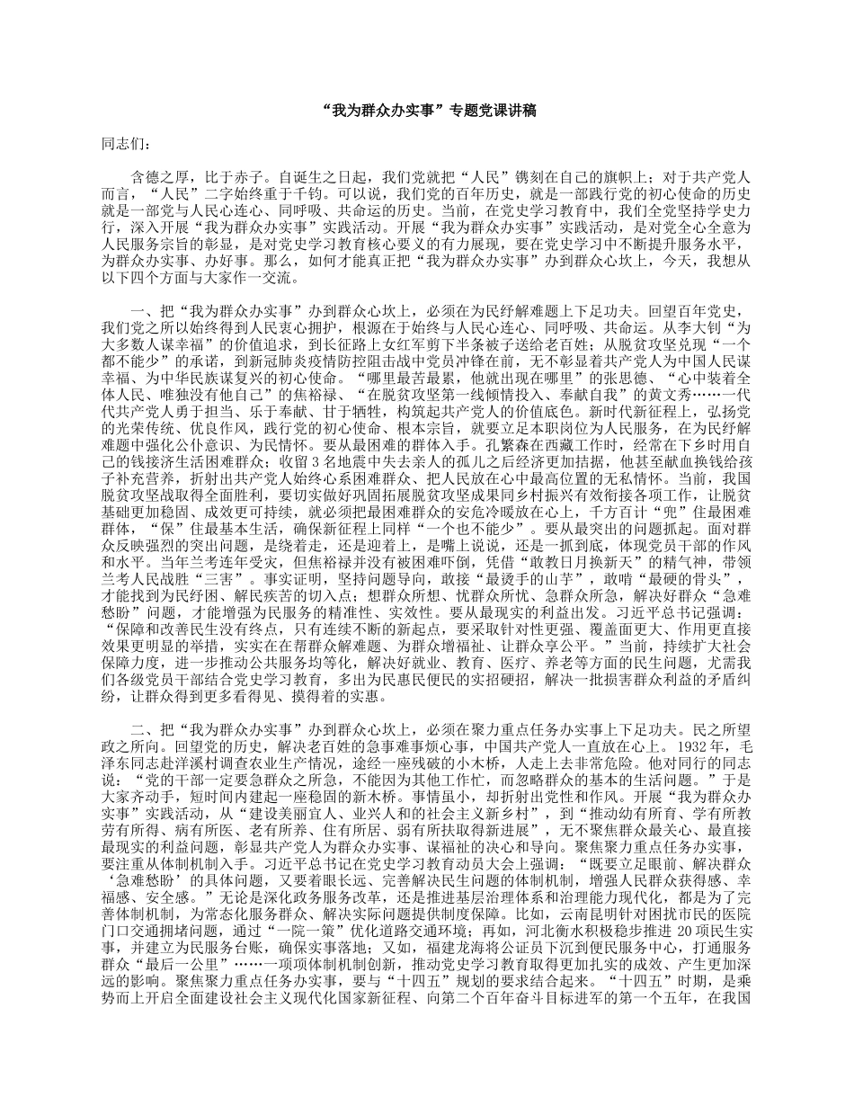“我为群众办实事”专题党课讲稿.docx_第1页