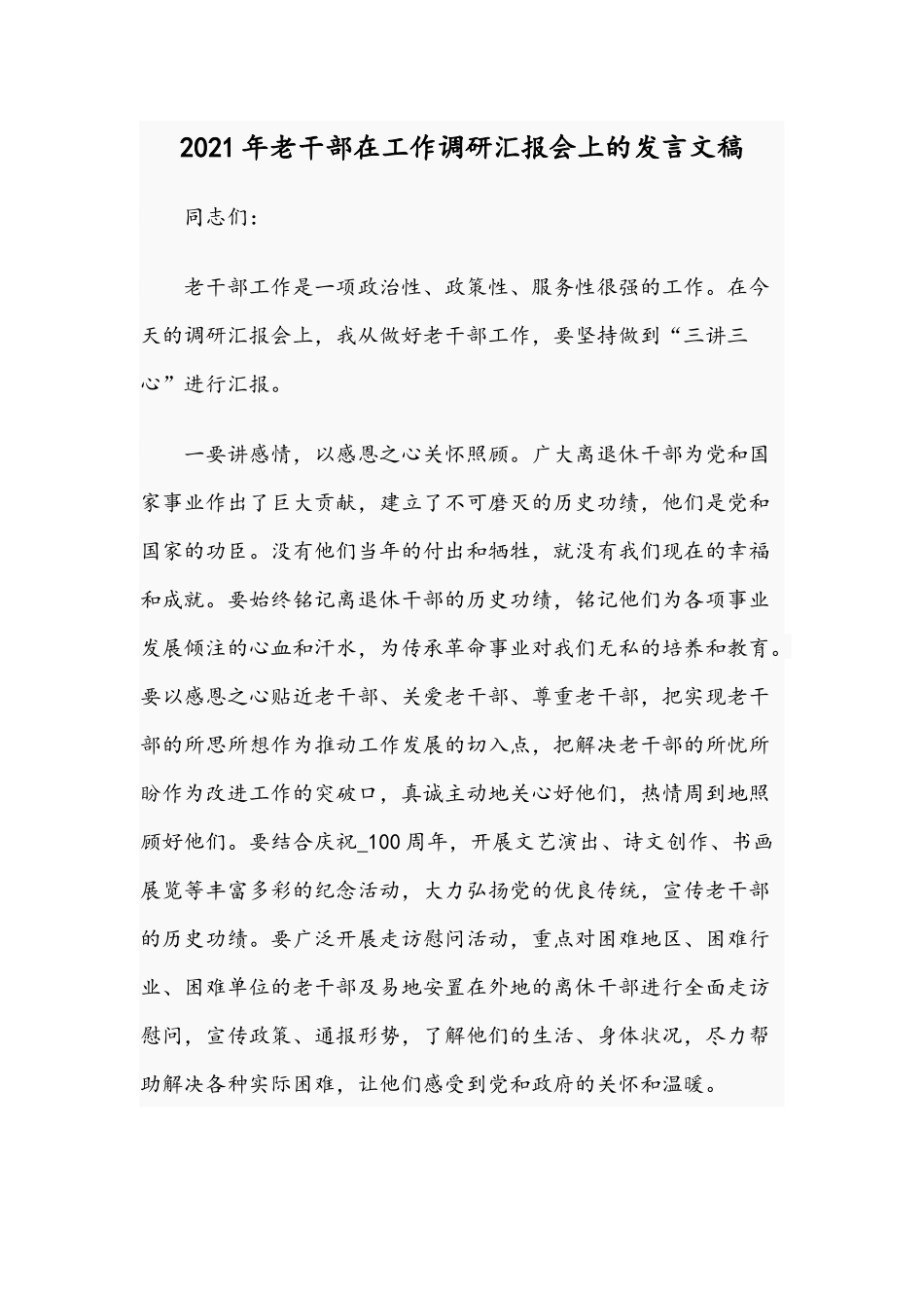 2021年老干部在工作调研汇报会上的发言文稿.docx_第1页