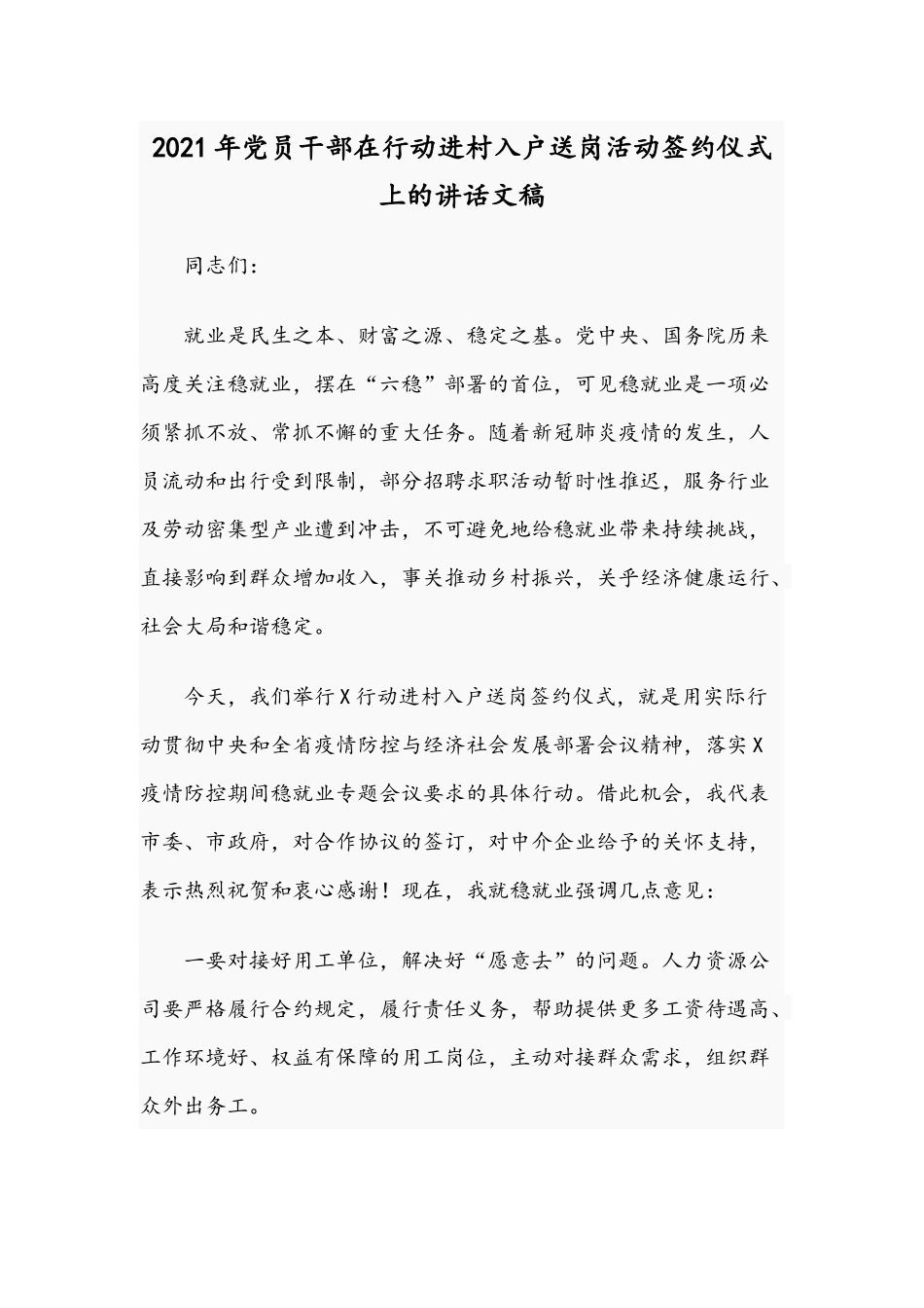 2021年党员干部在行动进村入户送岗活动签约仪式上的讲话文稿.docx_第1页