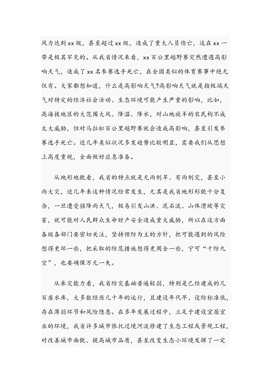 2021年党组书记在防汛会商会上的发言文稿.docx_第2页