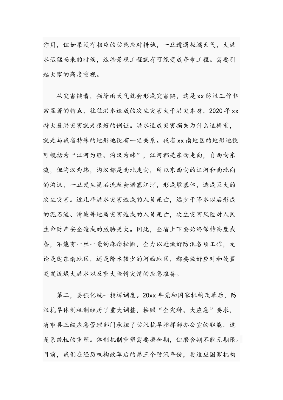 2021年党组书记在防汛会商会上的发言文稿.docx_第3页