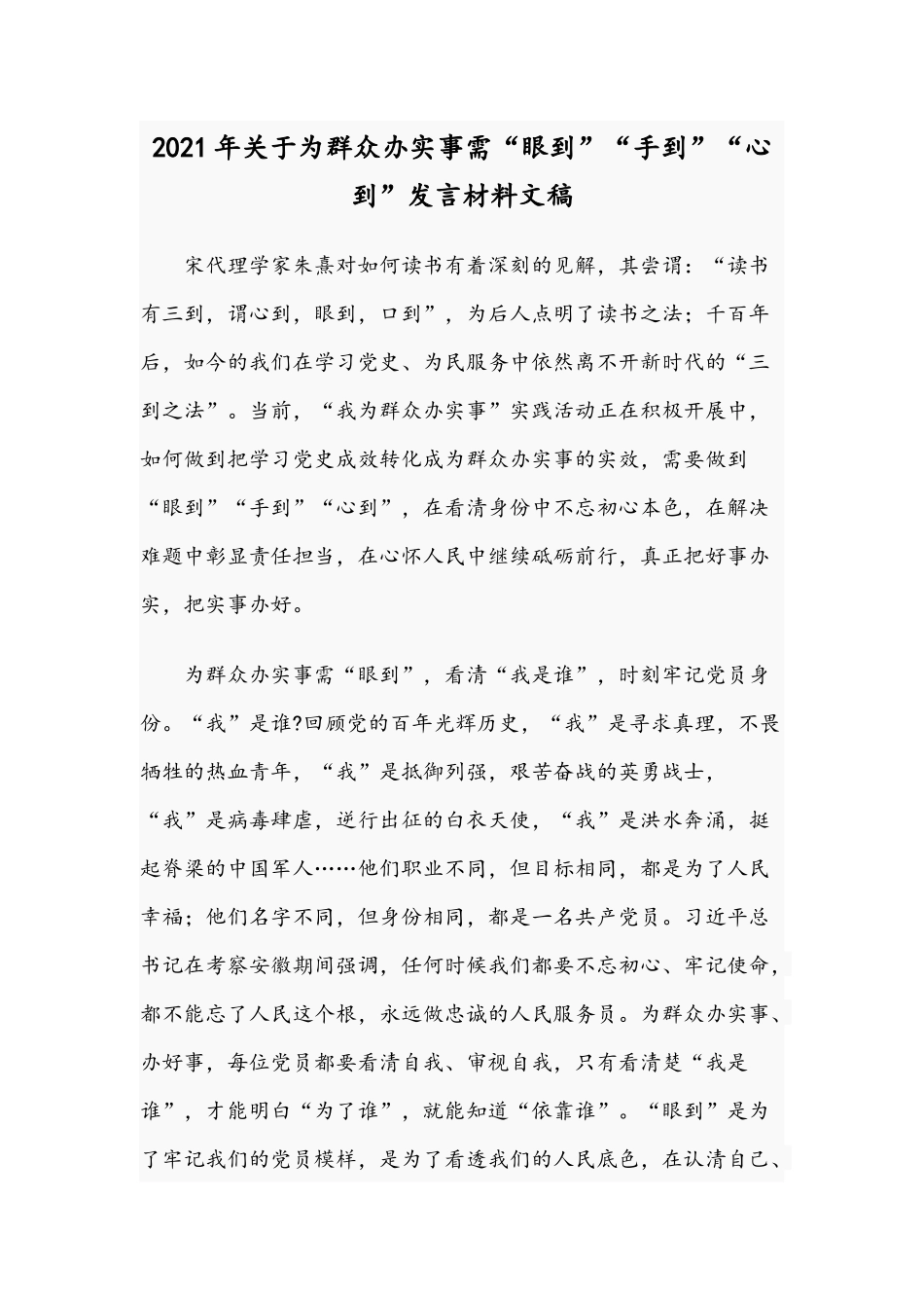 2021年关于为群众办实事需“眼到”“手到”“心到”发言材料文稿.docx_第1页