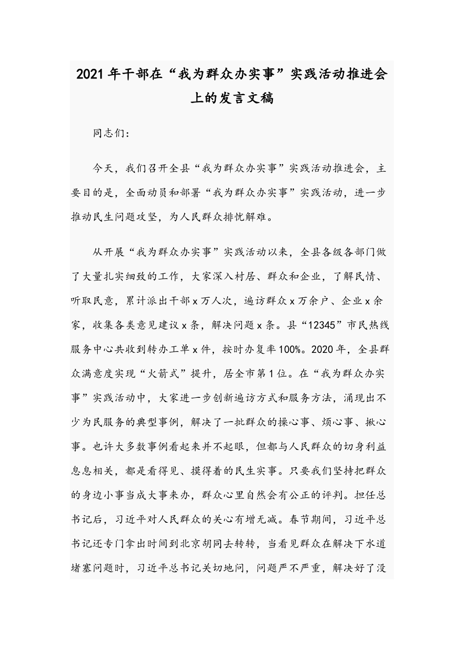 2021年干部在“我为群众办实事”实践活动推进会上的发言文稿.docx_第1页