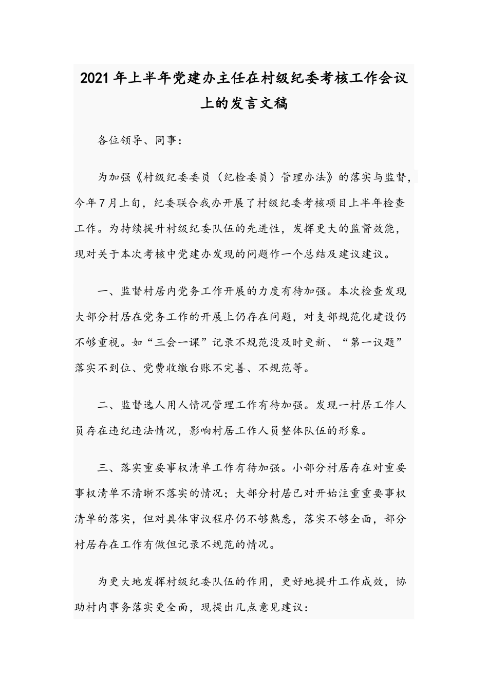 2021年上半年党建办主任在村级纪委考核工作会议上的发言文稿.docx_第1页
