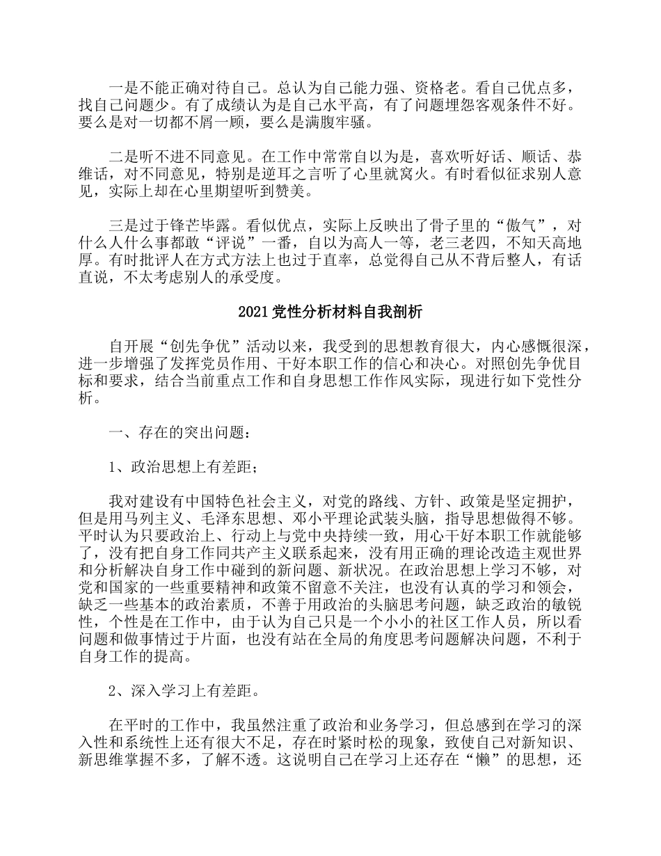 5篇2021党性分析材料自我剖析.docx_第3页