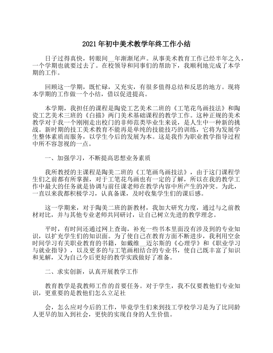 2021年初中美术教学年终工作小结.docx_第1页
