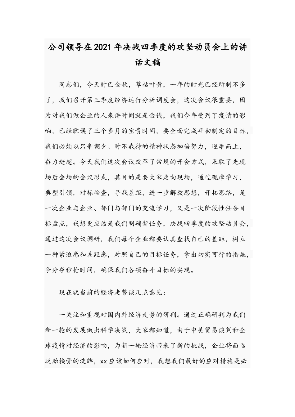 公司领导在2021年决战四季度的攻坚动员会上的讲话文稿.docx_第1页