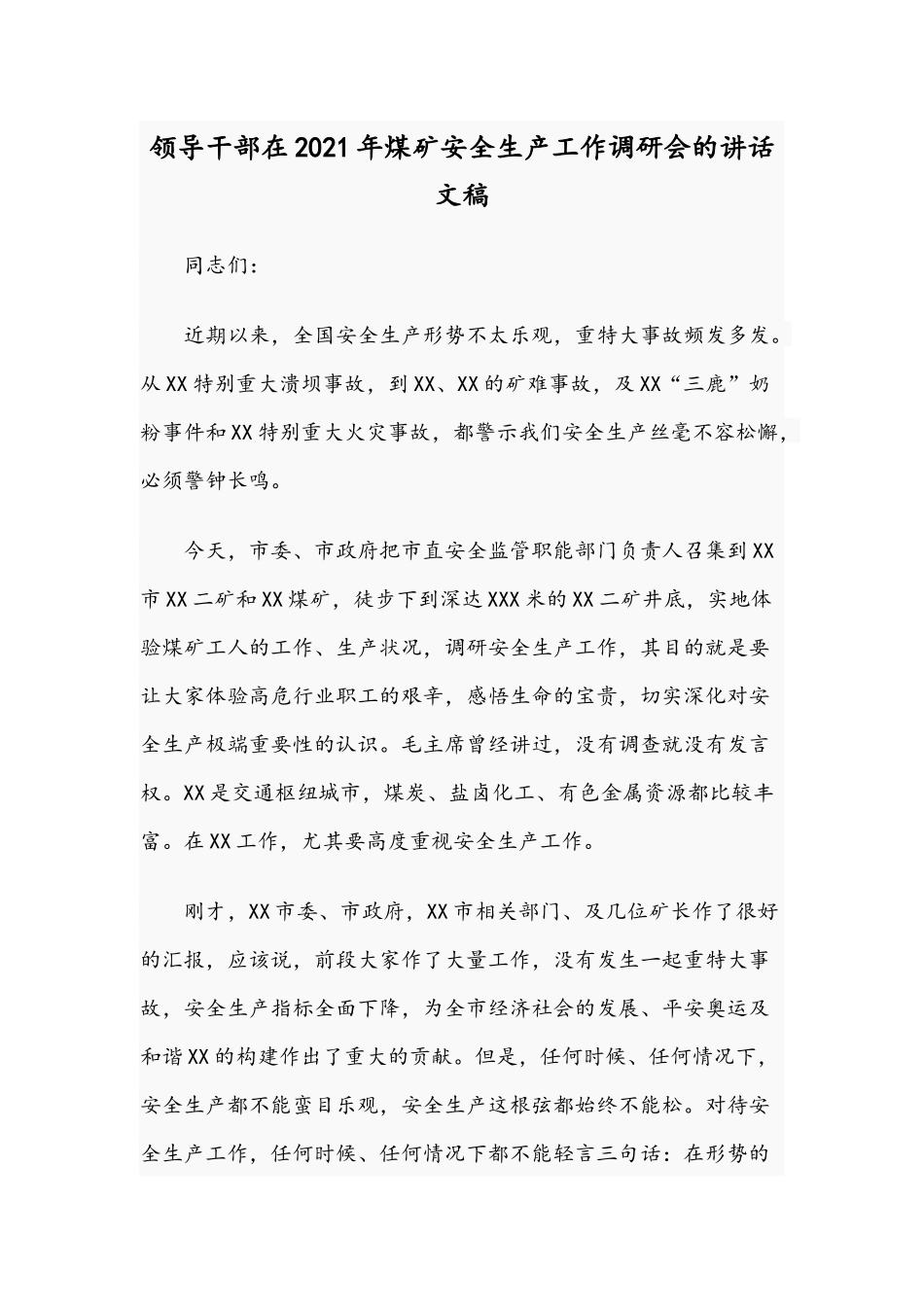 领导干部在2021年煤矿安全生产工作调研会的讲话文稿.docx_第1页
