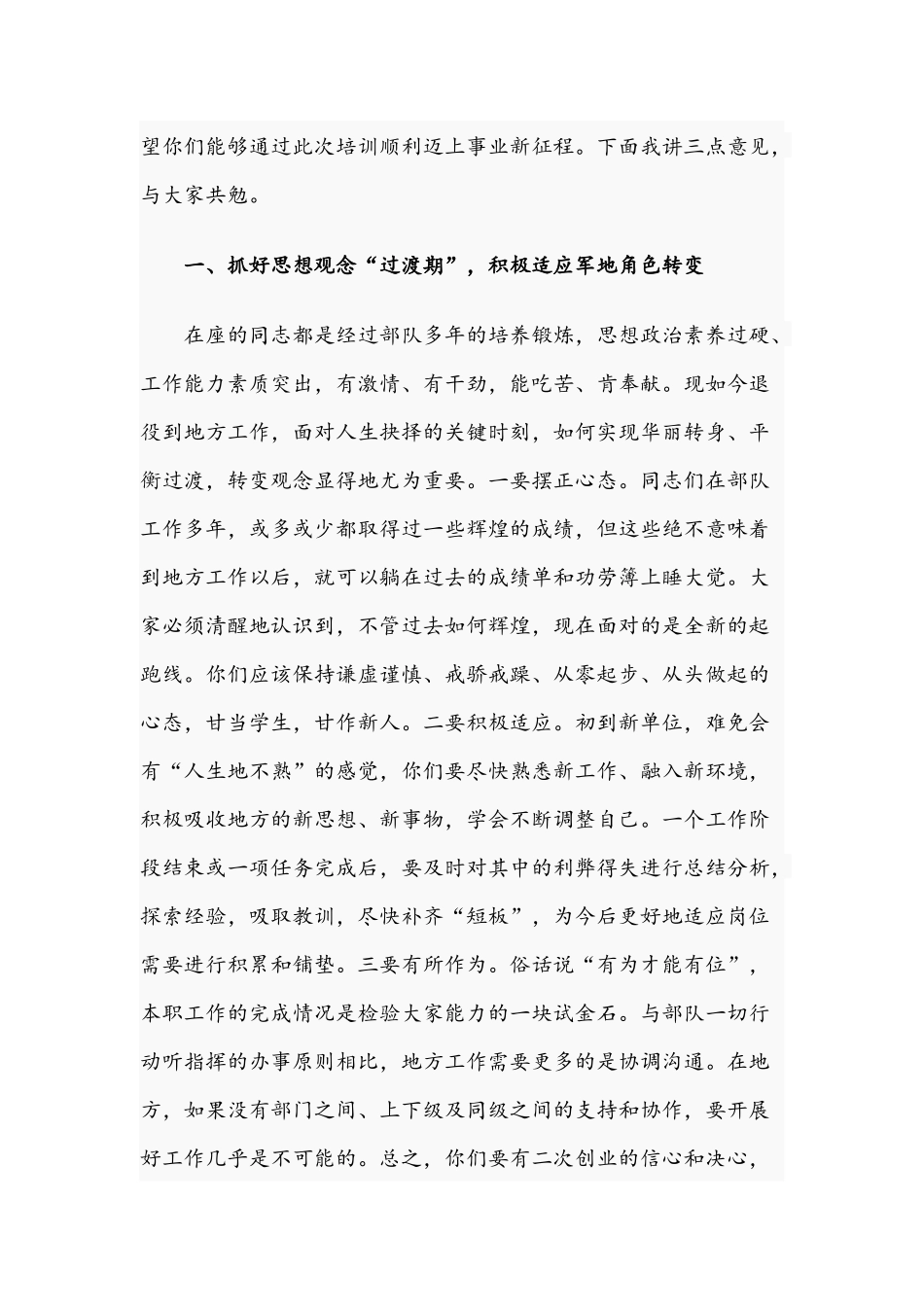 领导干部在2021年退役士兵适应性培训班开班式上的发言文稿.docx_第2页