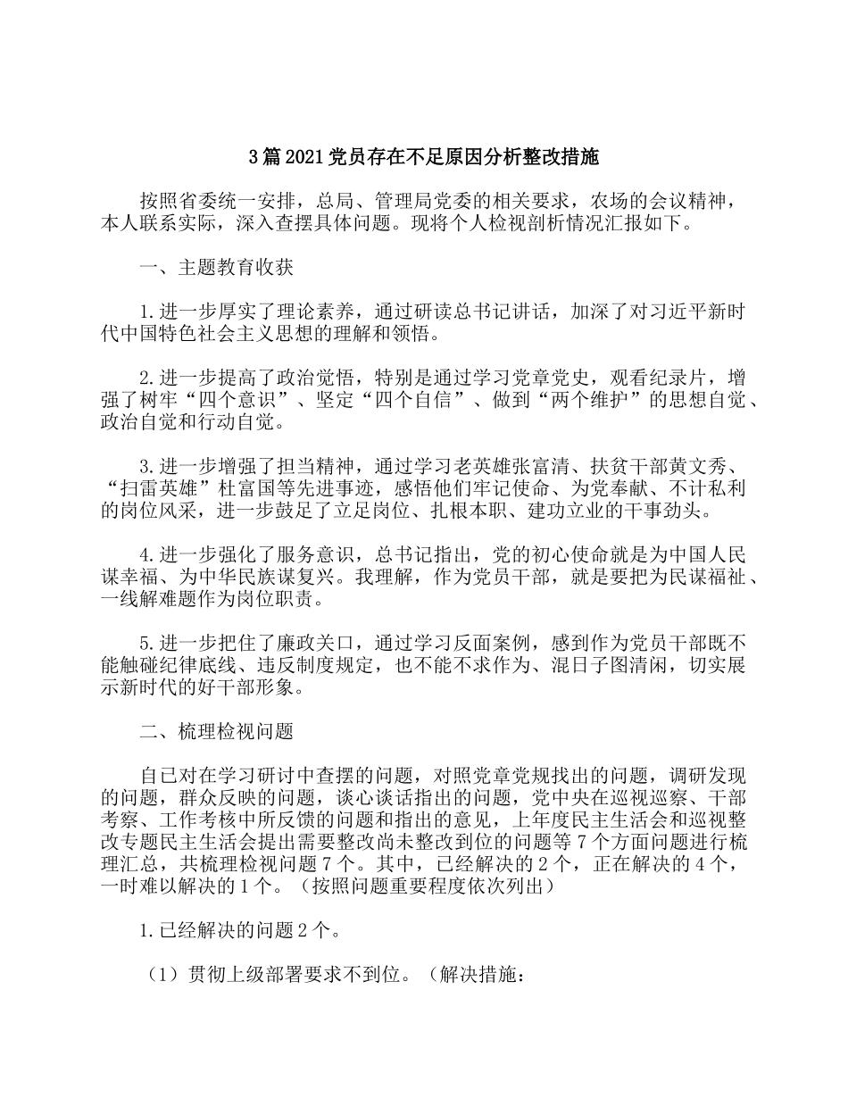 3篇2021党员存在不足原因分析整改措施.docx_第1页