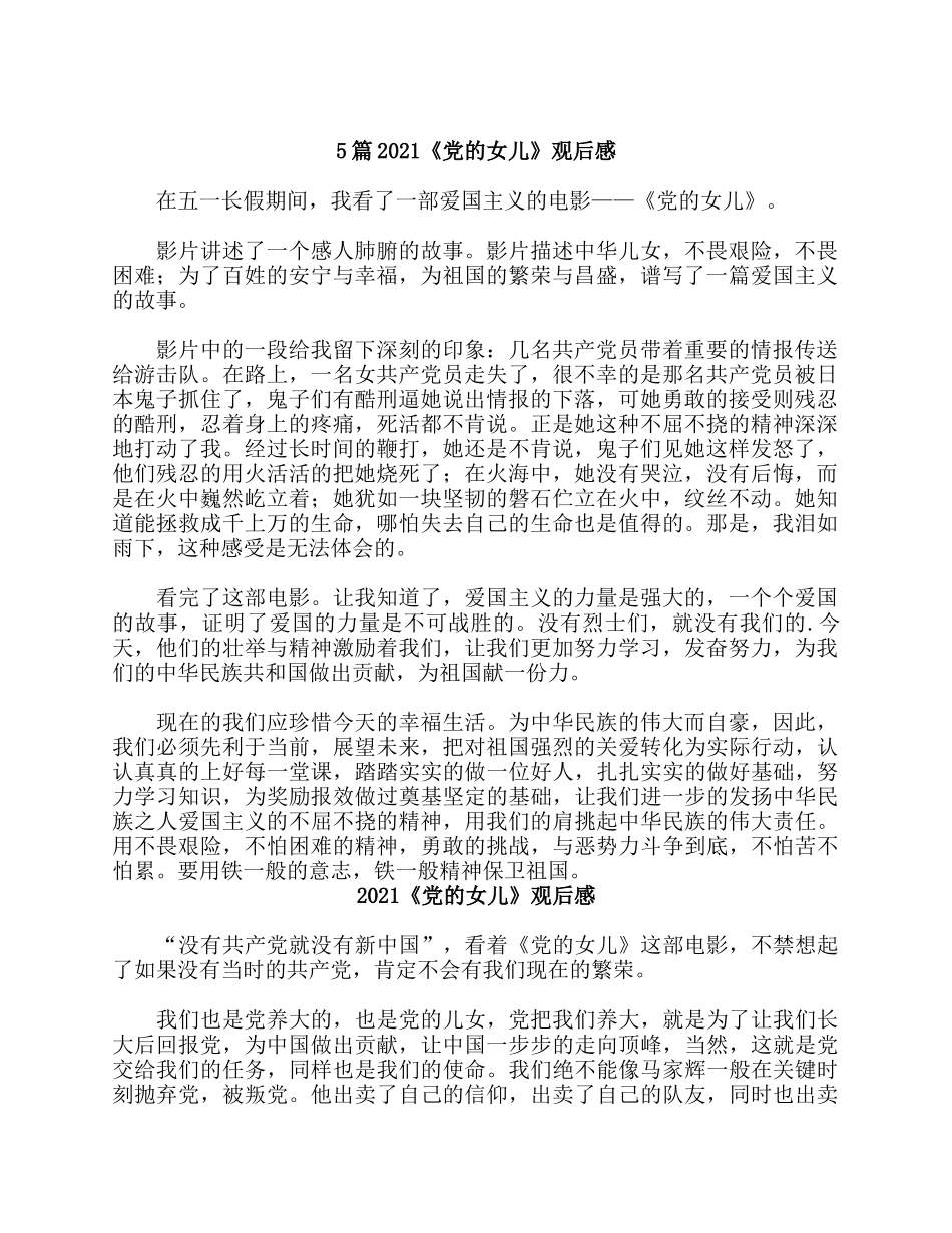 5篇2021《党的女儿》观后感.docx_第1页