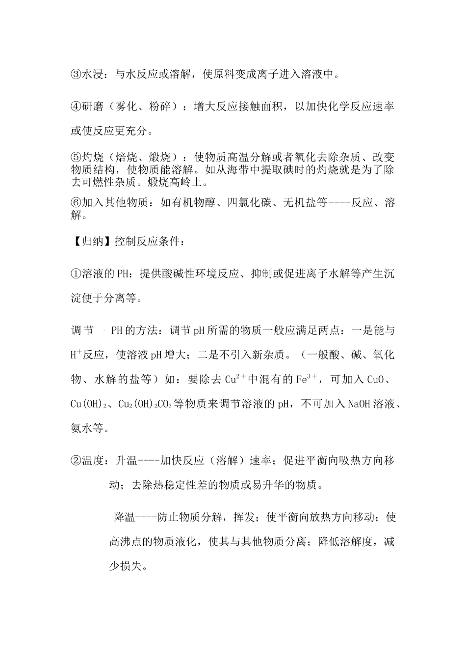 2021-2022年高考化学工艺流程题知识清单及答题策略.docx_第2页