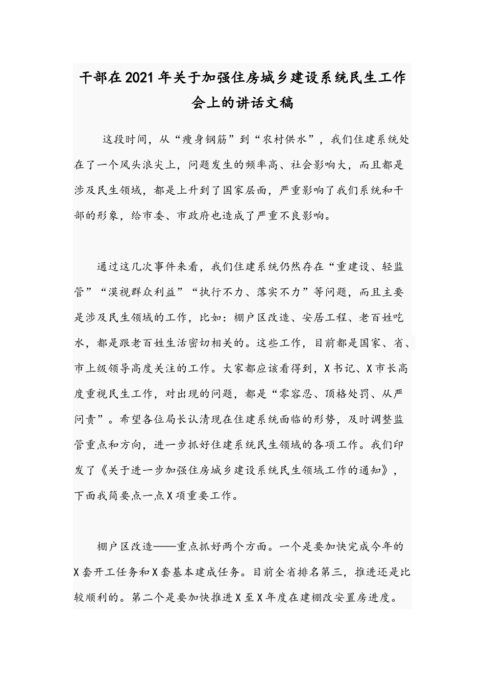 干部在2021年关于加强住房城乡建设系统民生工作会上的讲话文稿.docx_第1页