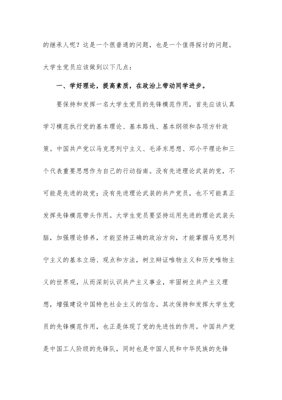 学生党员如何发挥先锋模范作用总结汇报材料2篇.docx_第3页