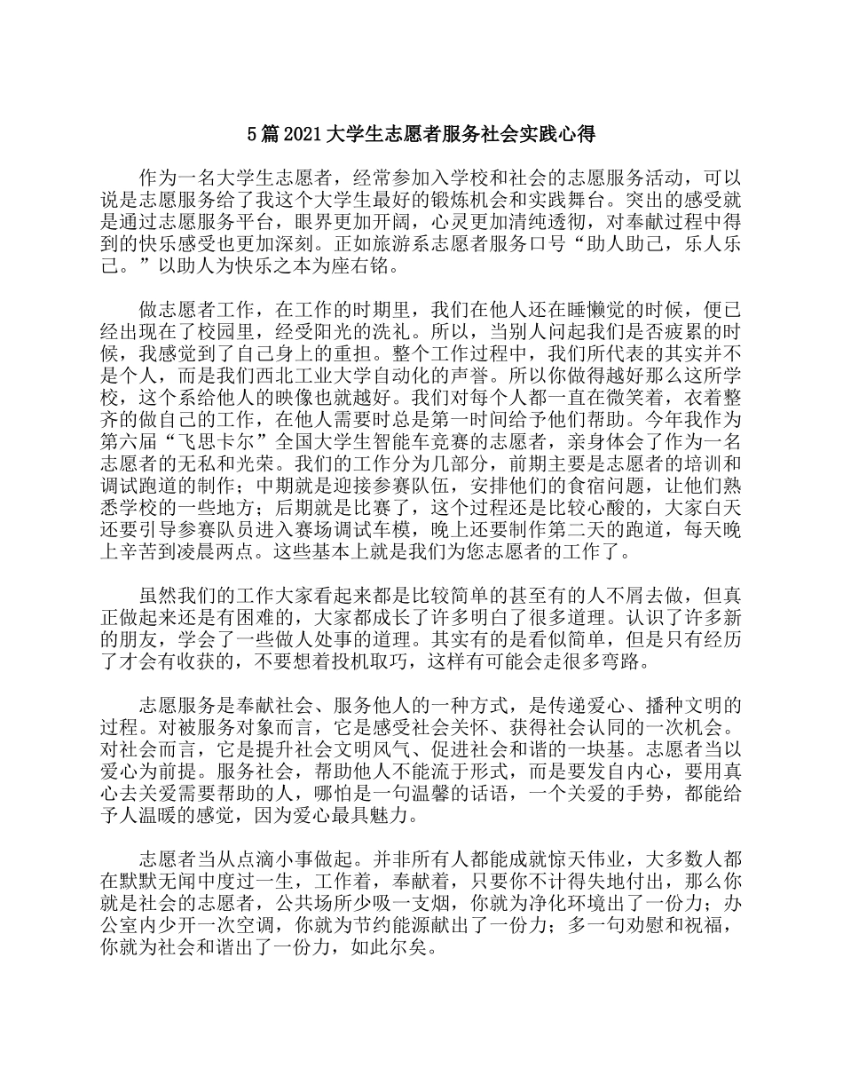 5篇2021大学生志愿者服务社会实践心得.docx_第1页