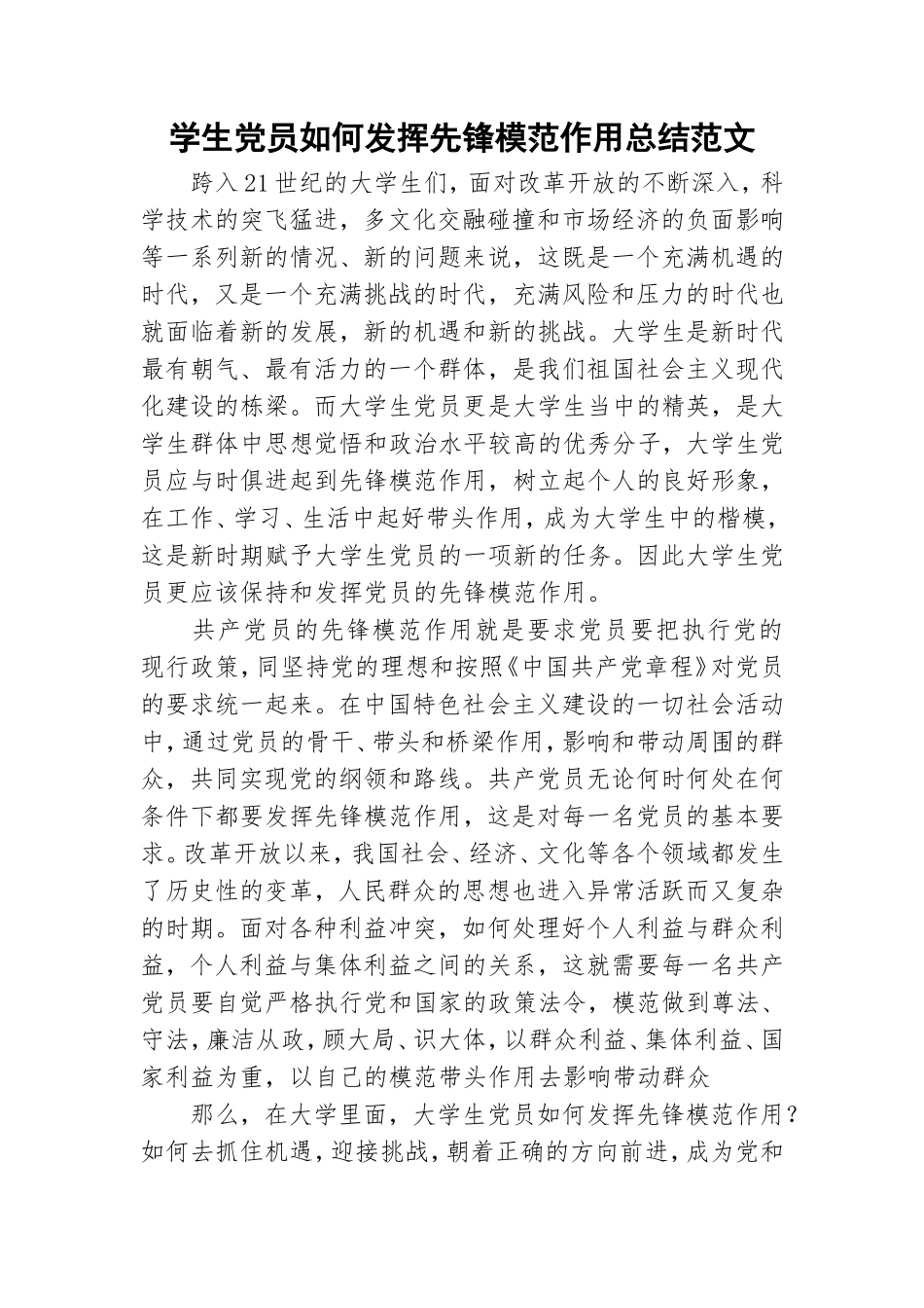 学生党员如何发挥先锋模范作用总结范文.doc_第1页