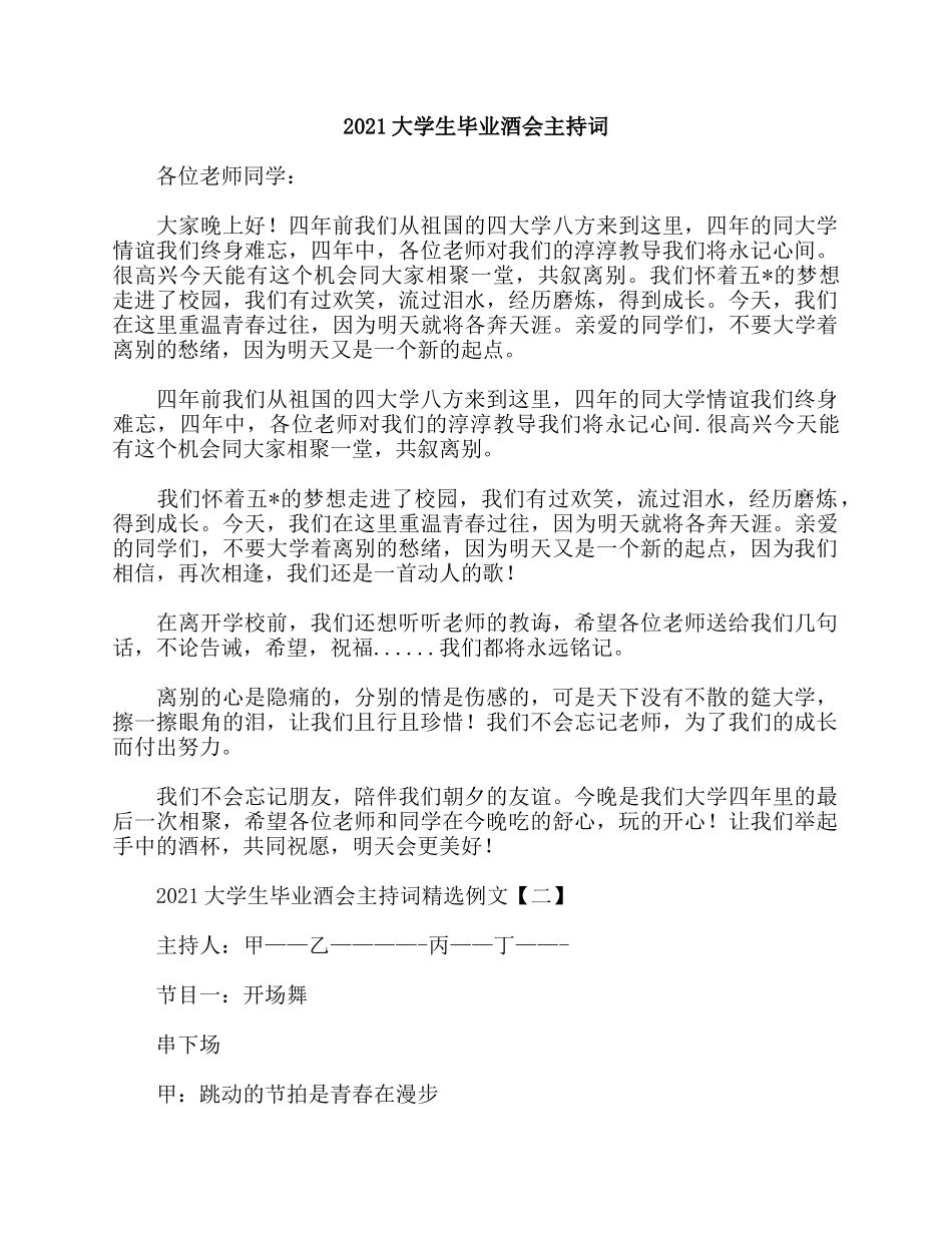 3篇2021大学生毕业酒会主持词.docx_第3页