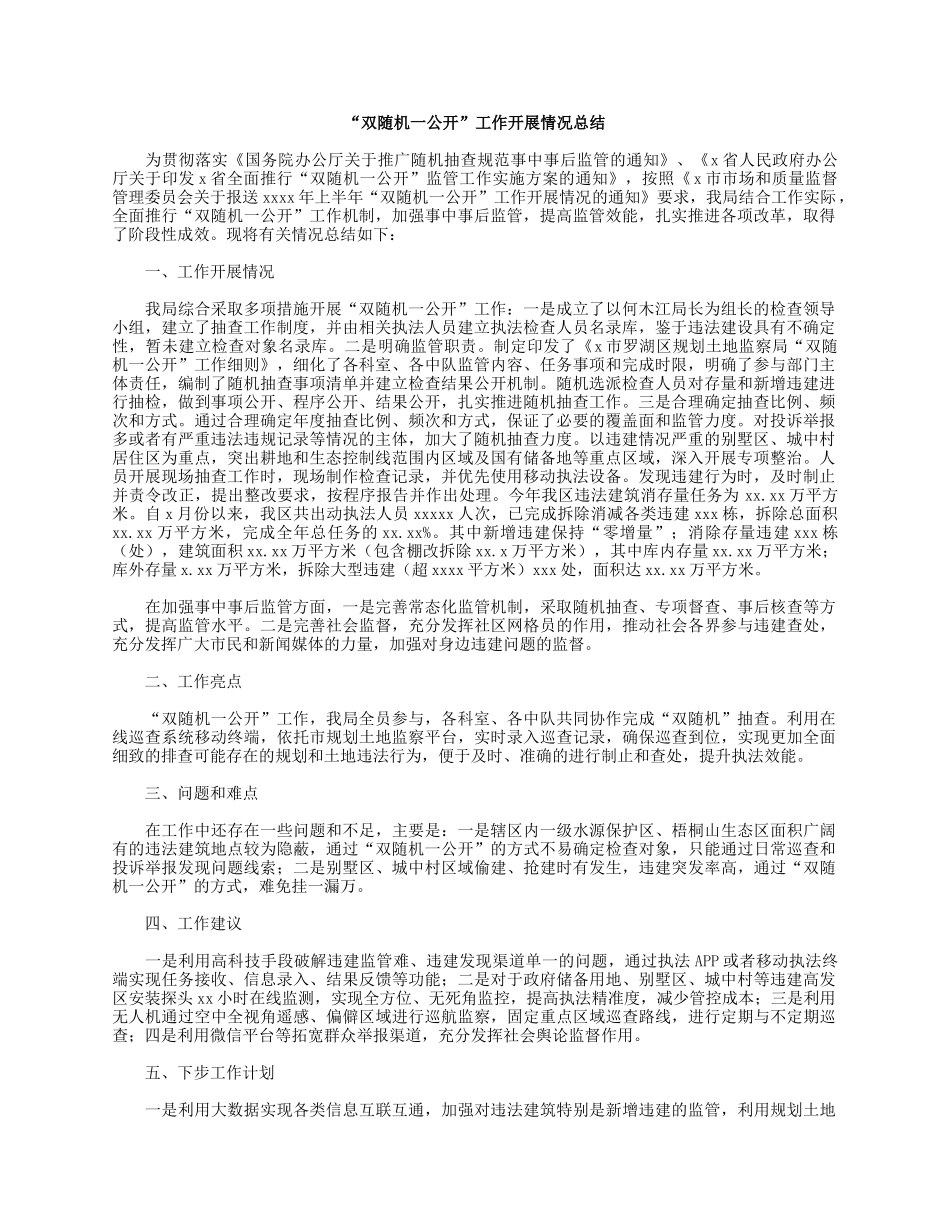 “双随机一公开”工作开展情况总结.docx_第1页