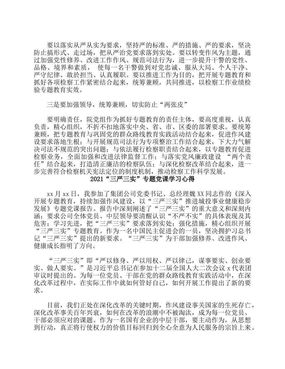 5篇2021“三严三实”专题党课学习心得.docx_第3页