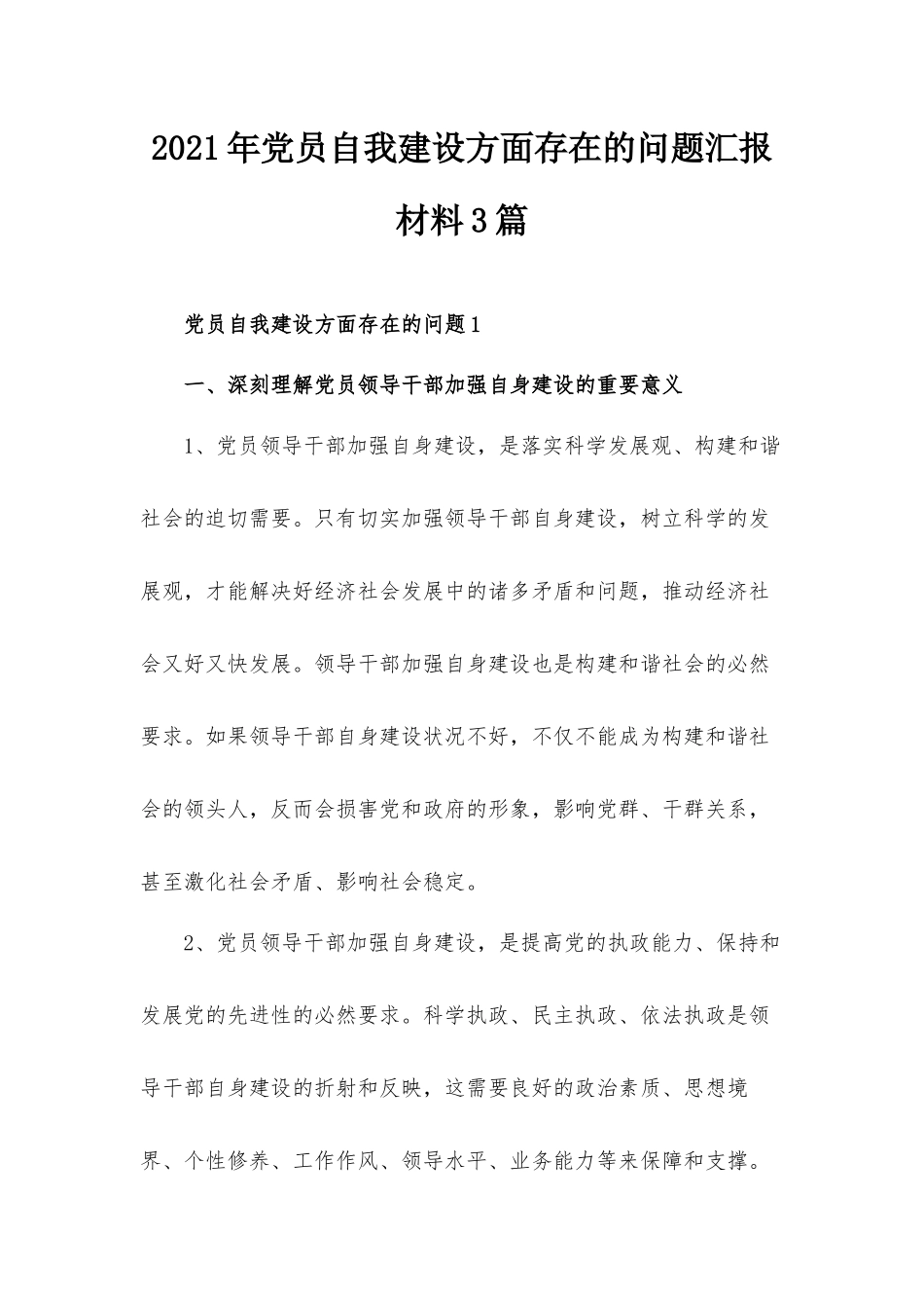 2021年党员自我建设方面存在的问题汇报材料3篇.docx_第1页